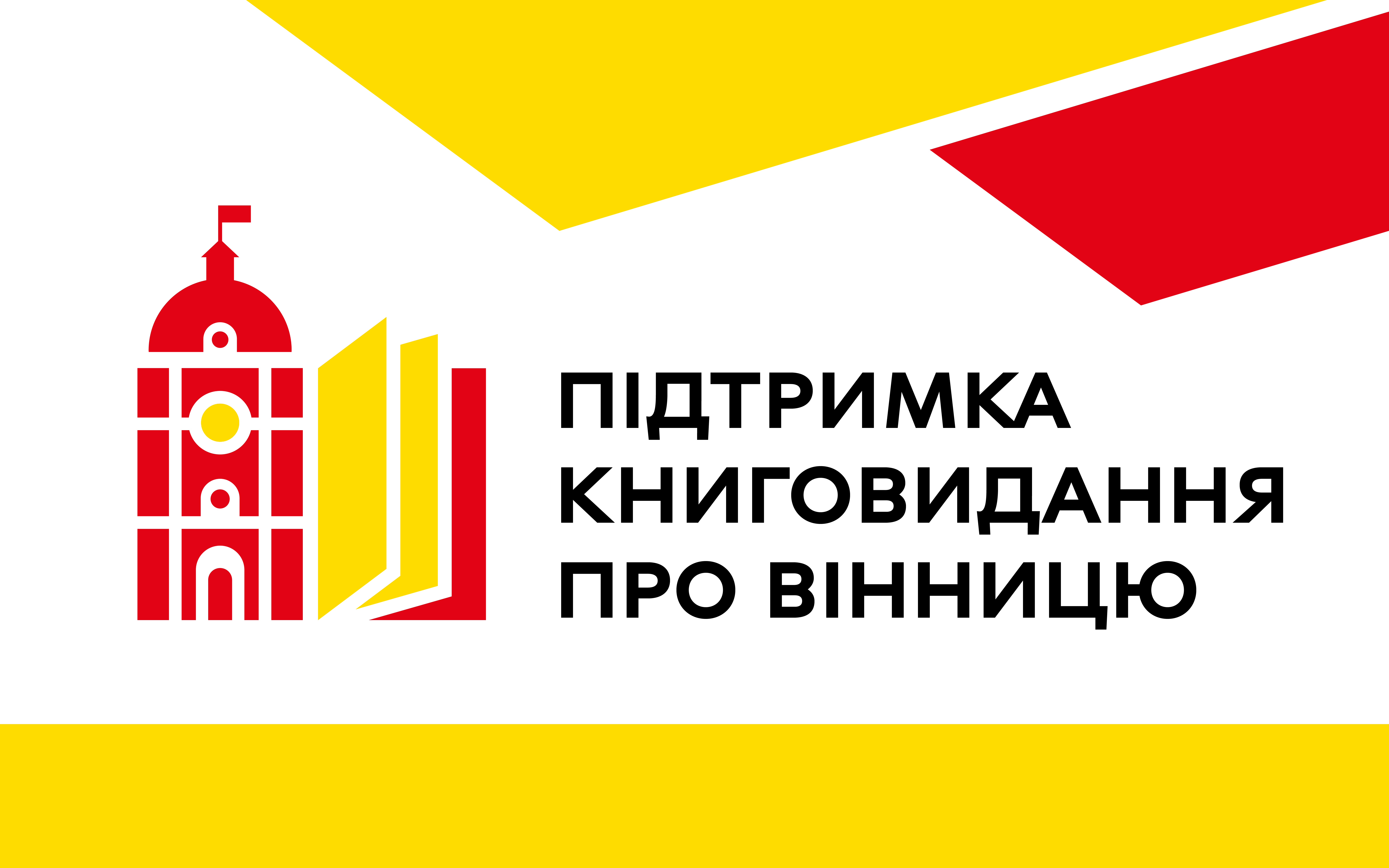 Підтримка книговидання про Вінницю